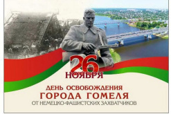 Поздравляем с Днем освобождения города Гомеля от немецко-фашистских захватчиков!!!