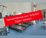 ВАЖНО! Тренажерный зал "АЛЬФА" будет закрыт.