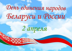 День единения народов Беларуси и России