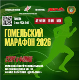 2 мая 2026 года в г.Гомеле пройдет спортивно-массовое мероприятие «Гомельский марафон». 