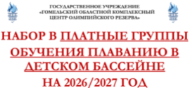 Набор в платные группы обучения плаванию в детском бассейне на 2026/2027.
