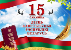 15 марта - День Конституции Республики Беларусь.