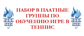 НАБОР В ПЛАТНЫЕ ГРУППЫ ПО ОБУЧЕНИЮ ИГРЕ В ТЕННИС.