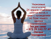 Отмена занятий по йоге.
