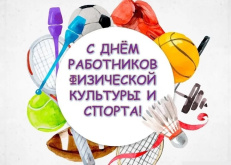 Накануне праздника Дня работников физической культуры и спорта в торжественной обстановке члены нашего коллектива были отмечены Почетными грамотами и Благодарственными письмами!