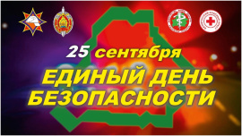 25 сентября - Единый день безопасности.