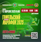 Гомельский марафон 2025