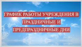 Режим работы бассейна 50метров в праздничные и предпраздничные дни.