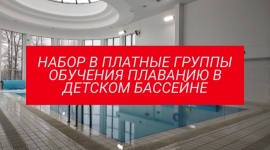 НАБОР В ПЛАТНЫЕ ГРУППЫ ОБУЧЕНИЯ ПЛАВАНИЮ В ДЕТСКОМ БАССЕЙНЕ.