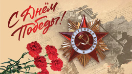 Поздравление ветерана с юбилеем Великой Победы!