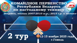 Результаты командного первенства Республики Беларусь по теннису настольному.