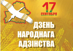 17 сентября - День народного единства!