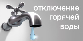 15 сентября не будет горячей воды