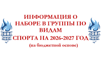 Важна! Інфармацыя аб наборы ў групы па відах спорту на 2026-2027 год.