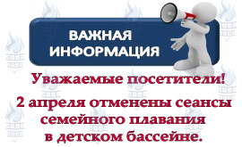 Отмена занятий семейного плавания 2 апреля 2025 года