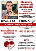 Поможем Анатолию Кочанову!