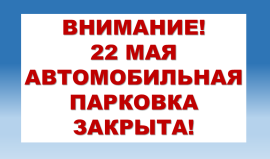 22 мая парковка Дворца водных видов спорта ЗАКРЫТА.