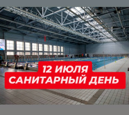 ВНИМАНИЕ! САНИТАРНЫЙ ДЕНЬ!