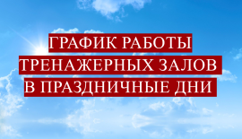 Режим работы тренажерных залов в праздничные и предпраздничные дни.