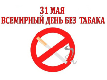 31 мая - Всемирный день без табака.