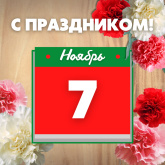 С ДНЕМ ОКТЯБРЬСКОЙ РЕВОЛЮЦИИ!