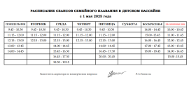 Расписание сеансов семейного плавания в детском бассейне с 1 мая.