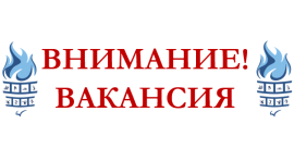 ВАКАНСИЯ.