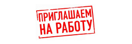 Требуется инструктор-спасатель на водах.