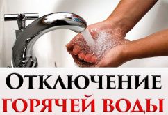 ВАЖНО! Отсутствие горячей воды в душевых.