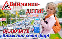 С 25 мая стартует акция "Внимание – дети!"