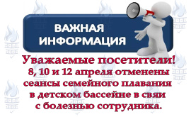 Отмена занятий семейного плавания  8, 10 и 12 апреля 2025 года