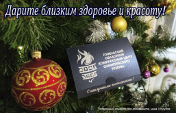 Подарите близким здоровье и красоту!
