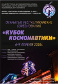 Открытые республиканские соревнования по спортивной акробатике «Кубок космонавтики».