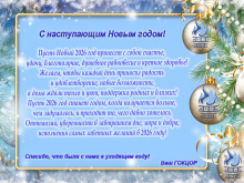 Поздравляем с наступающим новым годом!