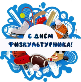 Поздравление с днем работников физической культуры и спорта.