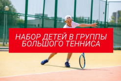 НАБОР ДЕТЕЙ В ГРУППЫ БОЛЬШОГО ТЕННИСА.