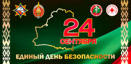 24 сентября в Республике Беларусь проводится Единый день безопасности.