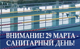 29 марта - санитарный день