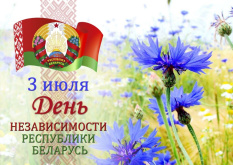 Поздравляем с Днем Независимости!