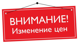 ВНИМАНИЕ! ИЗМЕНЕНИЯ ЦЕН С 10 ИЮНЯ.