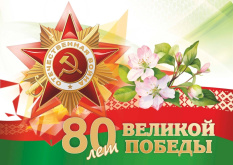 Поздравление с праздником Великой Победы!