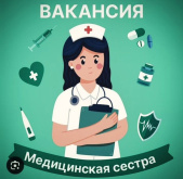 Требуется медсестра!