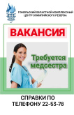 Вакансия - требуется медсестра.