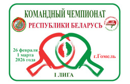С 26 февраля по 1 марта 2026 года в г.Гомеле на базе областного клуба по игровым видам спорта проходил командный чемпионат Республики Беларусь по теннису настольному, 1 лига среди мужчин и женщин.