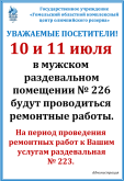 ВАЖНО! Ремонт в мужской раздевальной.