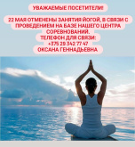 22 мая отменены занятия по йоге.
